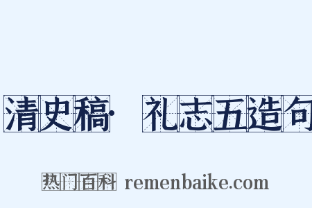 清史稿·礼志五造句是什么意思的图片